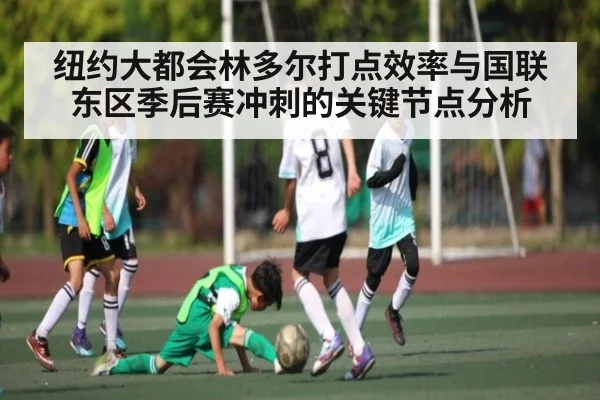 纽约大都会林多尔打点效率与国联东区季后赛冲刺的关键节点分析
